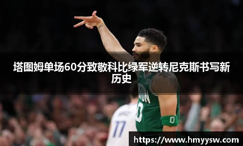 塔图姆单场60分致敬科比绿军逆转尼克斯书写新历史