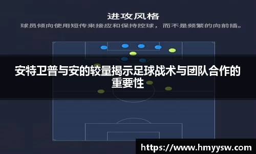 安特卫普与安的较量揭示足球战术与团队合作的重要性