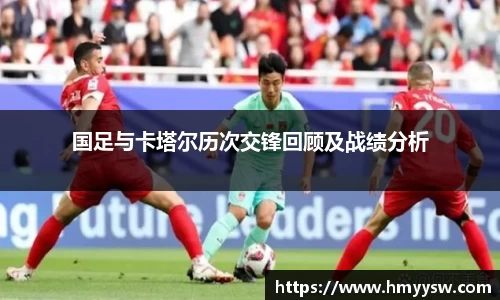 国足与卡塔尔历次交锋回顾及战绩分析