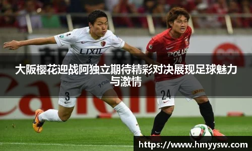 大阪樱花迎战阿独立期待精彩对决展现足球魅力与激情