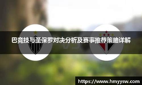 巴竞技与圣保罗对决分析及赛事推荐策略详解